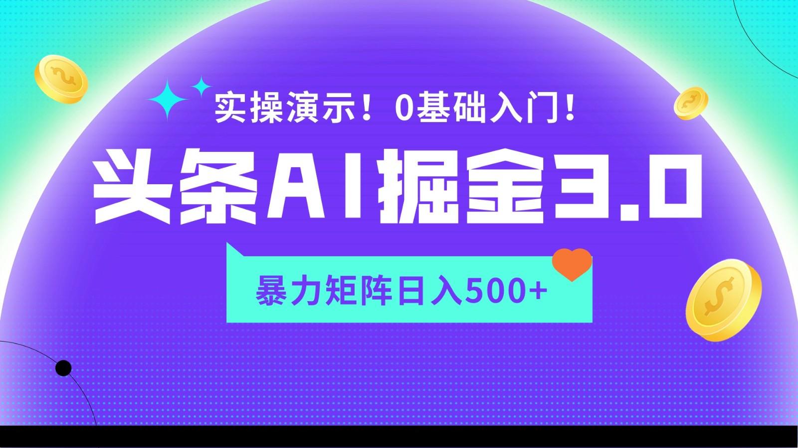 蓝海项目AI头条掘金3.0，矩阵玩法实操演示，轻松日入500+-简创项目网