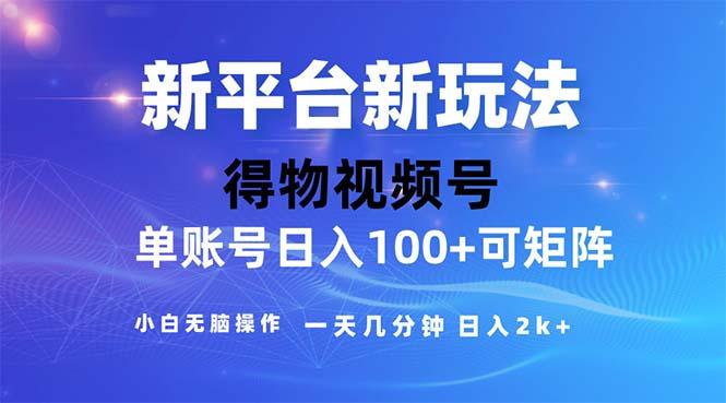 2024年短视频得物平台玩法，在去重软件的加持下爆款视频，轻松月入过万-简创项目网