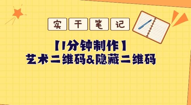 教你怎么一分钟制作艺术二维码和隐藏二维码-简创项目网