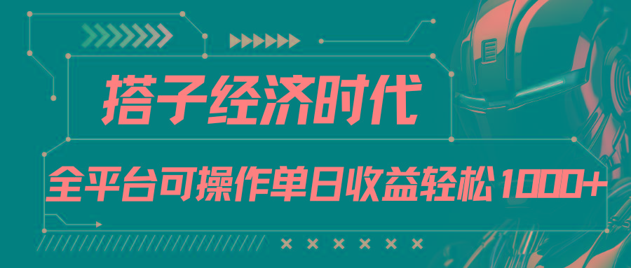 搭子经济时代小红书、抖音、快手全平台玩法全自动付费进群单日收益1000+-简创项目网