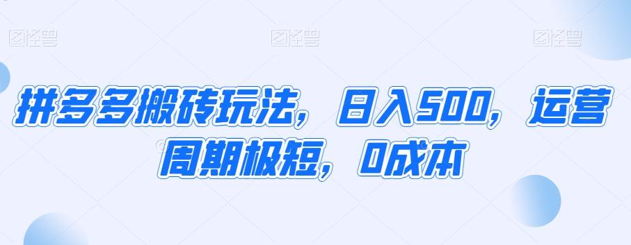 拼多多搬砖玩法，日入500，运营周期极短，0成本-简创项目网