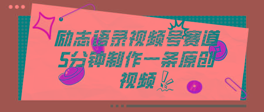 视频号励志语录赛道详解，5分钟一条，条条原创，轻松赚钱！-简创项目网