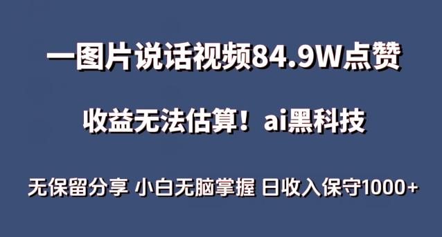 一图片说话视频84.9W点赞，收益无法估算，ai赛道蓝海项目，小白无脑掌握日收入保守1000+【揭秘】-简创项目网