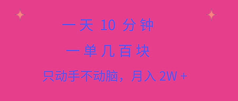 一天10 分钟 一单几百块 简单无脑操作 月入2W+教学-简创项目网