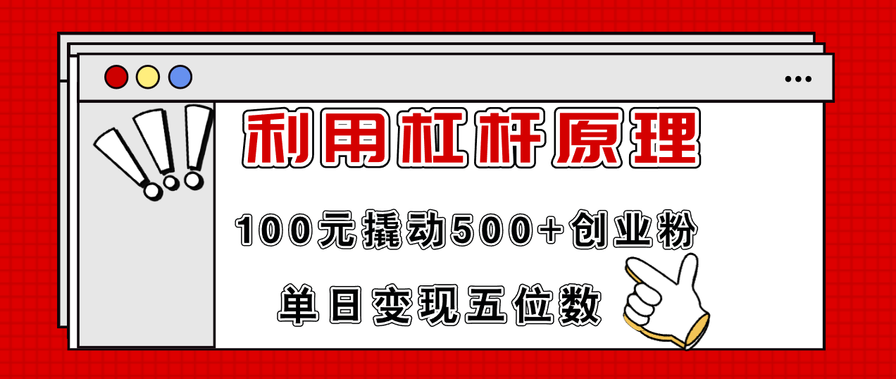 利用杠杆100元撬动500+创业粉，单日变现5位数-简创项目网