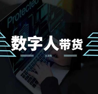 2024火爆AI数字人短视频带货教程，谁说好物流量不好？因为你不懂方法-简创项目网