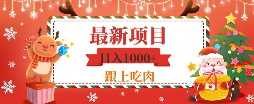 日入1000+，最新项目，0基础可操作-简创项目网