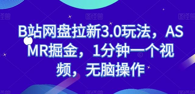 B站网盘拉新3.0玩法，ASMR掘金，1分钟一个视频，无脑操作【揭秘】-简创项目网