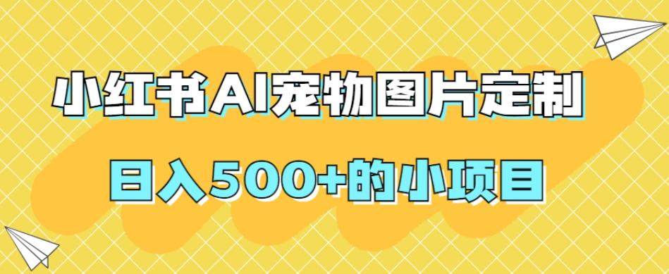 小红书AI宠物图片定制，日入500+的小项目-简创项目网