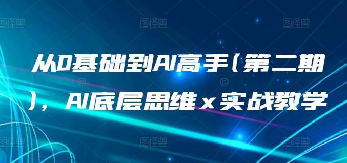从0基础到AI高手(第二期)，AI底层思维 x 实战教学-简创项目网