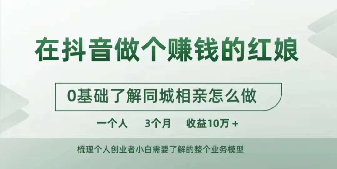 在抖音做个赚钱的红娘，0基础了解同城相亲，怎么做一个人3个月收益10W+-简创项目网