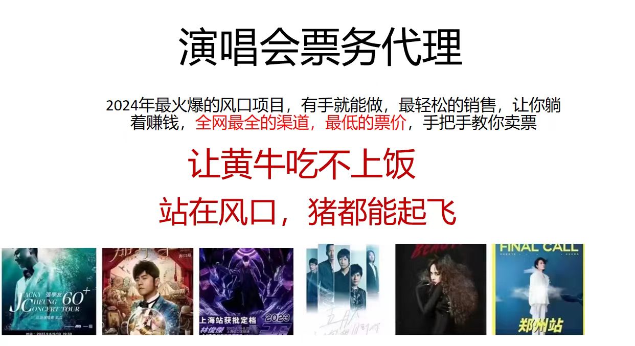演唱会票务代理，2024年最火爆风口项目，全网最低的票价，小白一分钟上手日入2000+-简创项目网