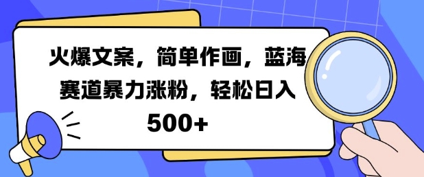 火爆文案，简单作画，蓝海赛道暴力涨粉，轻松日入5张-简创项目网