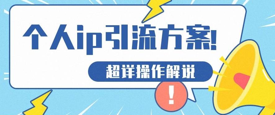快速收藏，个人IP引流方案教程！让你轻松打造人设IP-简创项目网