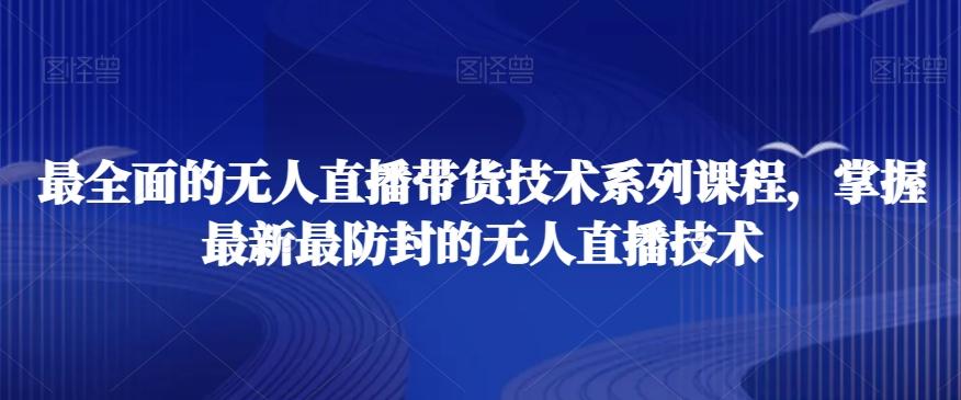 最全面的无人直播‮货带‬技术系‮课列‬程，掌握最新最防封的无人直播技术-简创项目网