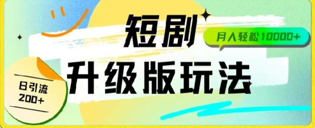 24年短剧全新升级版，机器人自动发短剧，一单9.9，一个群轻松变现4900+-简创项目网