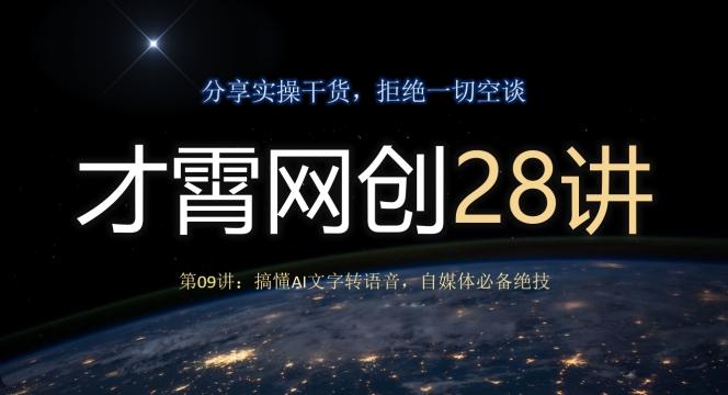才霄网创28讲第09讲：搞懂AI文字转语音，自媒体必备绝技-简创项目网