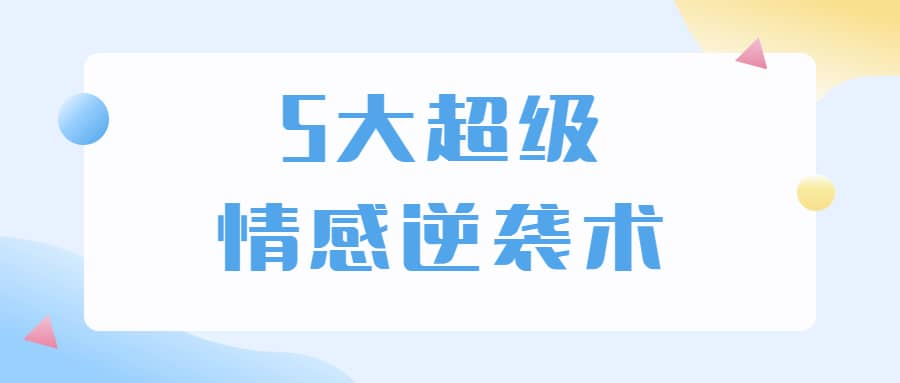 5大超级情感逆袭术 教你轻松搞定男人心-简创项目网