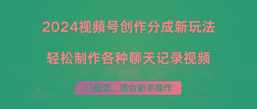 2024视频号创作分成新玩法，轻松制作各种聊天记录视频，门槛低，适合新手操作-简创项目网