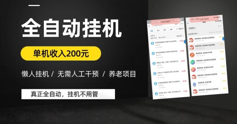 懒人挂机养老项目，全自动挂机无需人工看管，单机收入200元，可批量-简创项目网