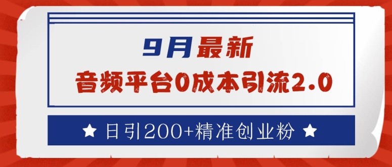 9月最新：音频平台0成本引流，日引200+精准创业粉【揭秘】-简创项目网