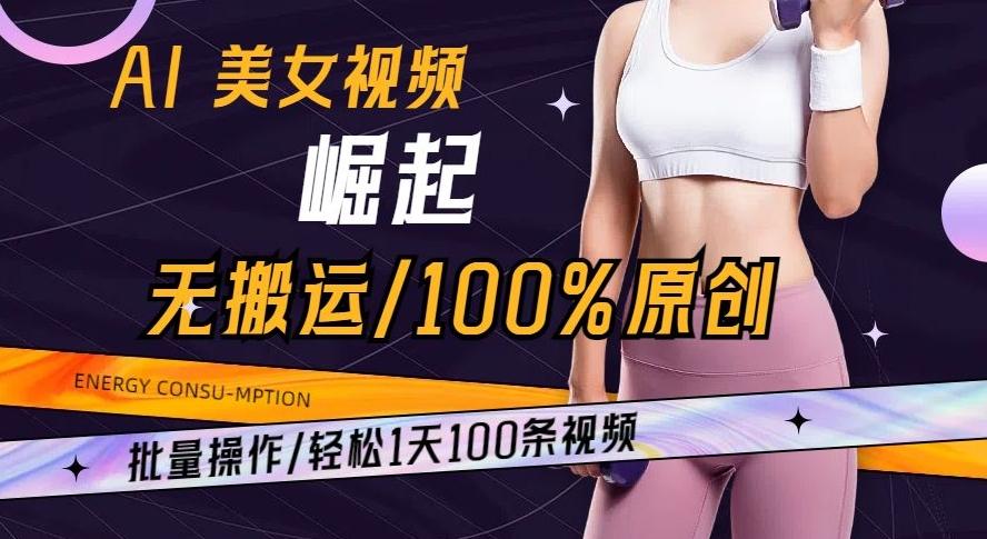 AI美女视频崛起玩法无搬运100%原创批量操作轻松1天100条【揭秘】-简创项目网
