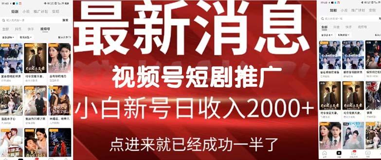 (9657期)2024视频号推广短剧，福利周来临，即将开始短剧时代-简创项目网