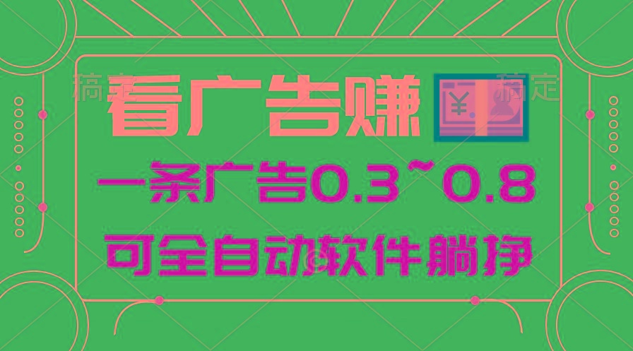 24年蓝海项目，可躺赚广告收益，一部手机轻松日入500+，数据实时可查-简创项目网