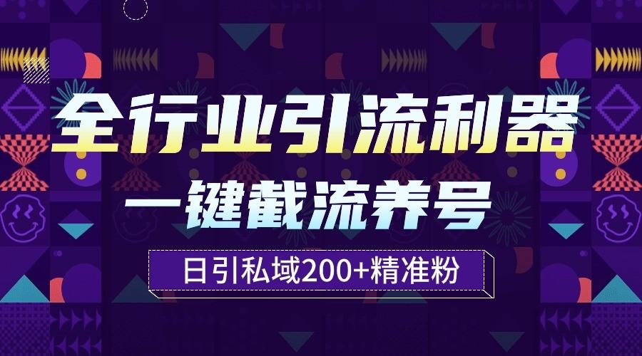 全行业引流利器！一键自动养号截流，解放双手日引私域200+-简创项目网
