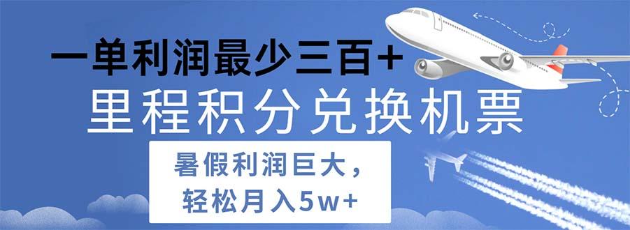2024暑假利润空间巨大的里程积分兑换机票项目，每一单利润最少500-简创项目网