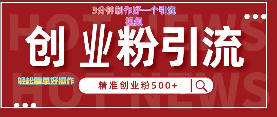 快手被动引流创业粉500+的玩法，3分钟制作好一个引流视频，轻松简单好操作【揭秘】-简创项目网