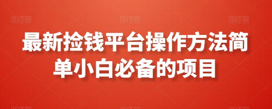 最新捡钱平台操作方法简单小白必备的项目-简创项目网