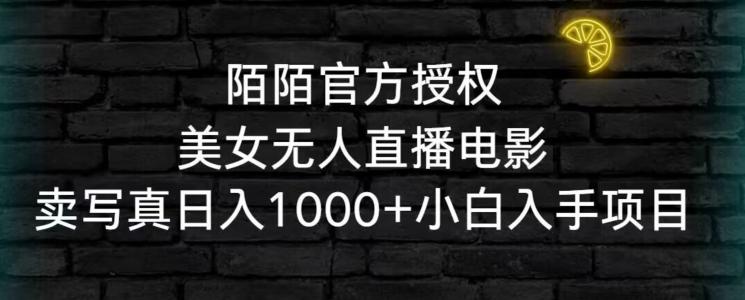 陌陌官方授权美女无人直播电影，卖写真日入1000+小白入手项目【揭秘】-简创项目网