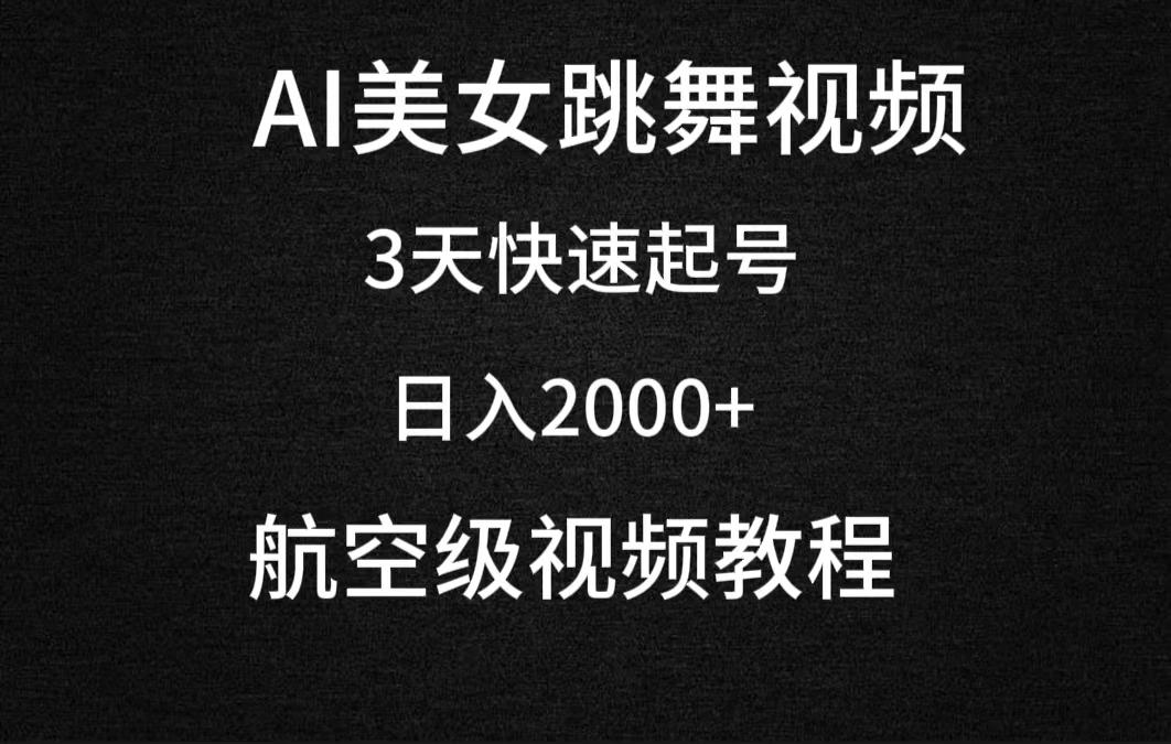 (9325期)AI美女跳舞视频，3天快速起号，日入2000+(教程+软件)-简创项目网