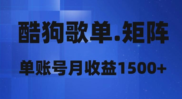 酷狗歌单矩阵，单账号月收益1500+-简创项目网