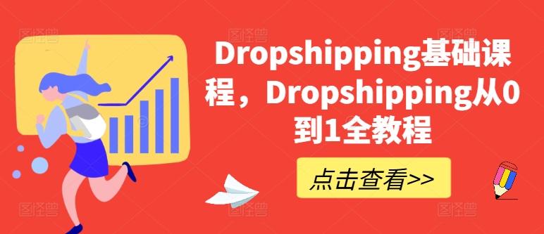 Dropshipping基础课程，Dropshipping从0到1全教程-简创项目网