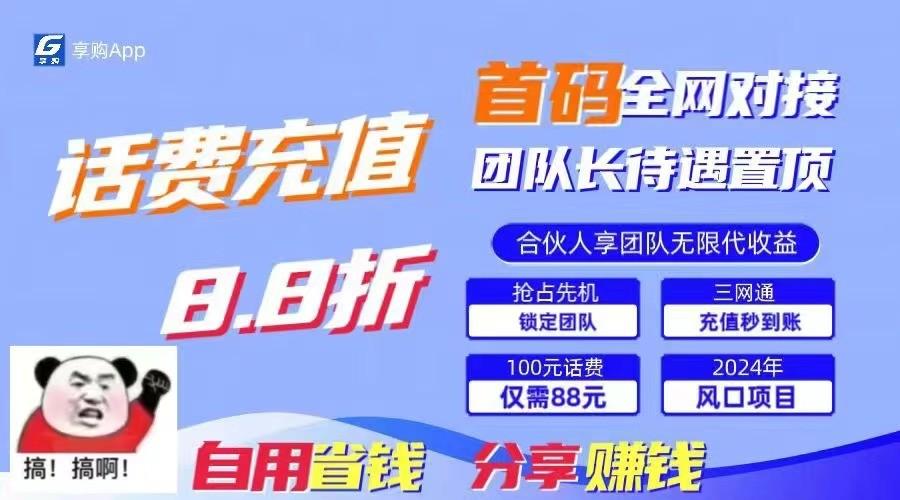 88折冲话费立马到账，刚需市场人人需要，自用省钱分享轻松日入千元，管道收益躺赚模式-简创项目网