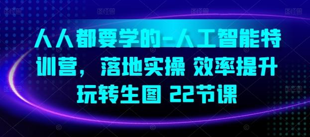 人人都要学的-人工智能特训营，落地实操 效率提升 玩转生图(22节课)-简创项目网