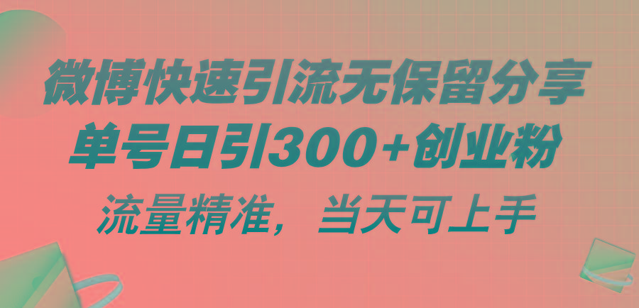 微博快速引流无保留分享，单号日引300+创业粉，流量精准，当天可上手-简创项目网