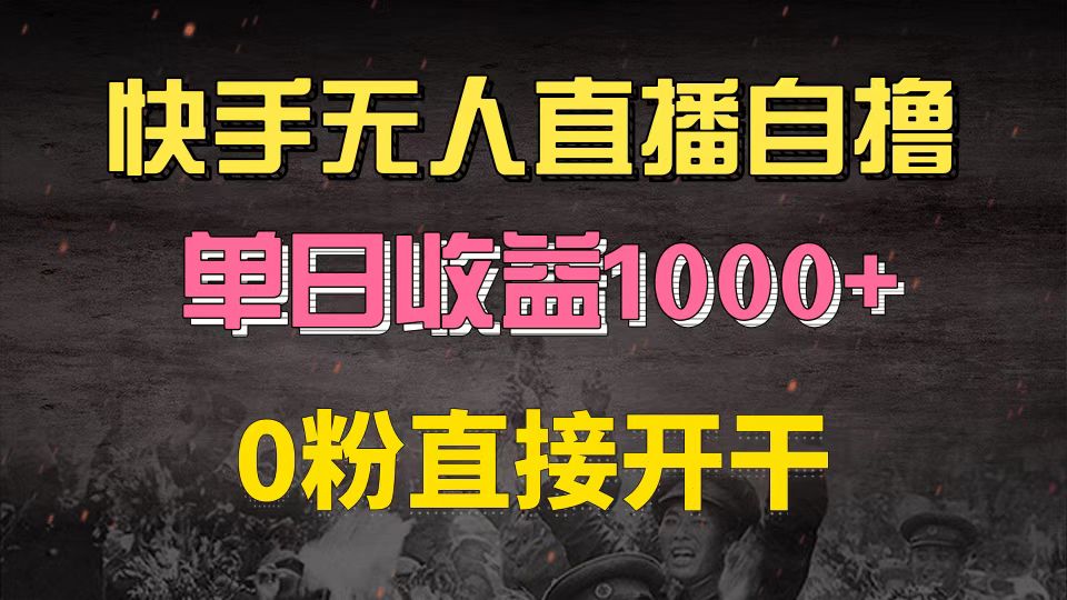 快手磁力巨星自撸升级玩法6.0，不用养号，0粉直接开干，当天就有收益，…-简创项目网