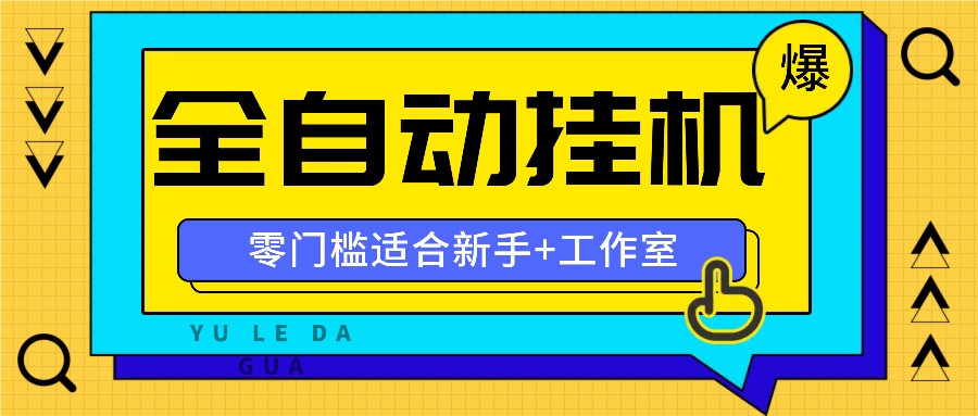 全自动薅羊毛项目，零门槛新手也能操作，适合工作室操作多平台赚更多-简创项目网
