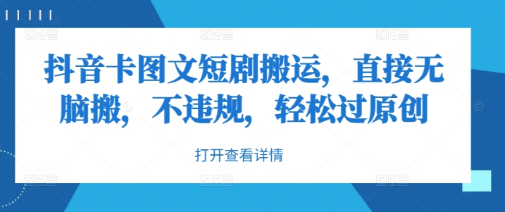 抖音卡图文短剧搬运，直接无脑搬，不违规，轻松过原创-简创项目网