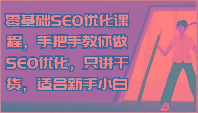零基础SEO优化课程，手把手教你做SEO优化，只讲干货，适合新手小白-简创项目网