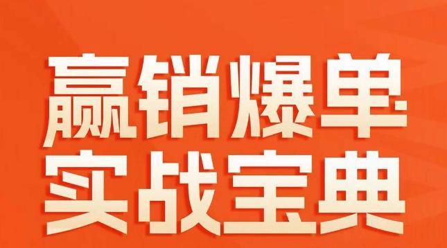 赢销爆单实战宝典，58个爆单绝招，逆风翻盘-简创项目网