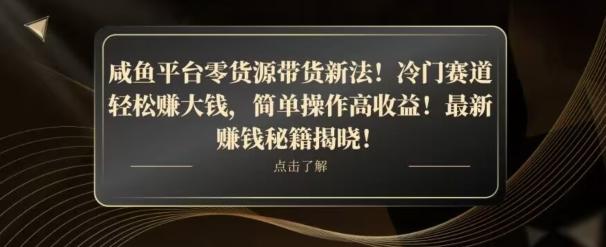 咸鱼平台零货源带货新玩法！平板冷门赛道轻松赚大钱，简单操作高收益【揭秘】-简创项目网