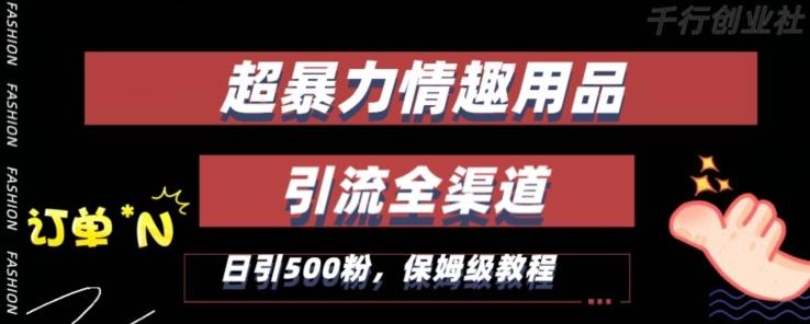 最新情趣项目引流全渠道，自带高流量，保姆级教程，轻松破百单，日引500+粉【揭秘】-简创项目网