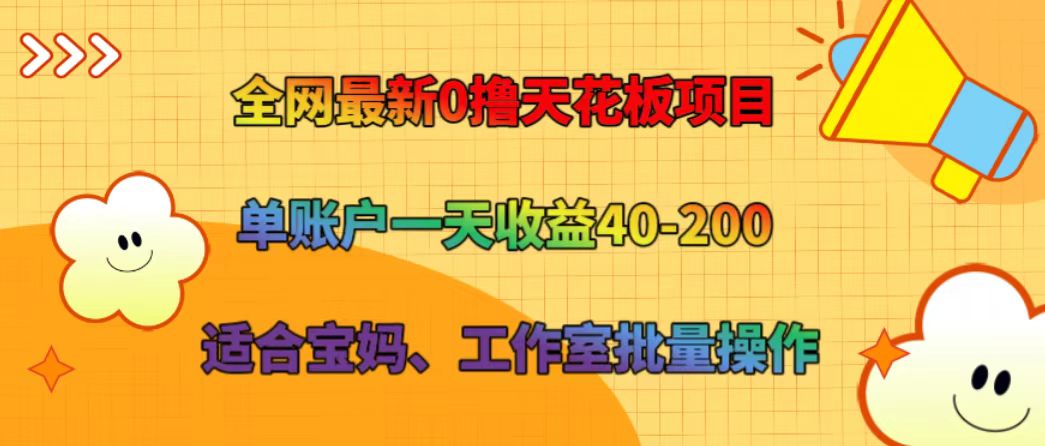 全网最新0撸天花板项目 单账户一天收益40-200 适合宝妈、工作室批量操作-简创项目网