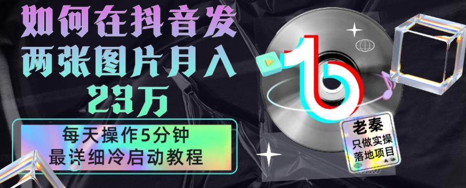 仅靠发两张图片月入23万，每天只在抖音操作5分钟-最详细的教程冷启动-简创项目网
