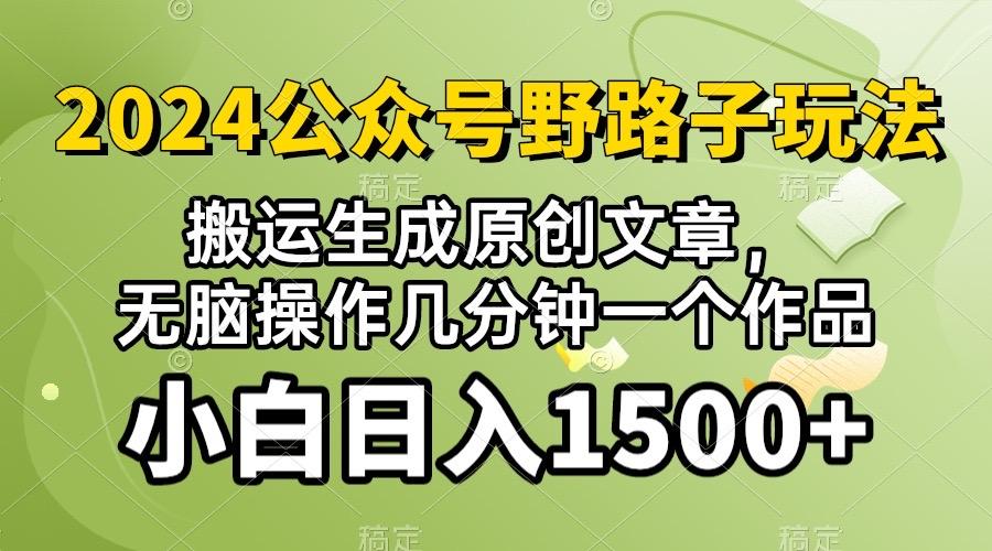 2024公众号流量主野路子，视频搬运AI生成 ，无脑操作几分钟一个原创作品…-简创项目网
