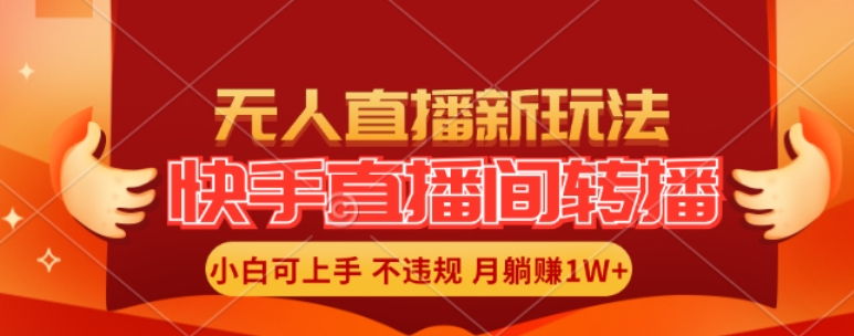 快手直播间全自动转播玩法，全人工无需干预，小白月入1W+轻松实现【揭秘】-简创项目网